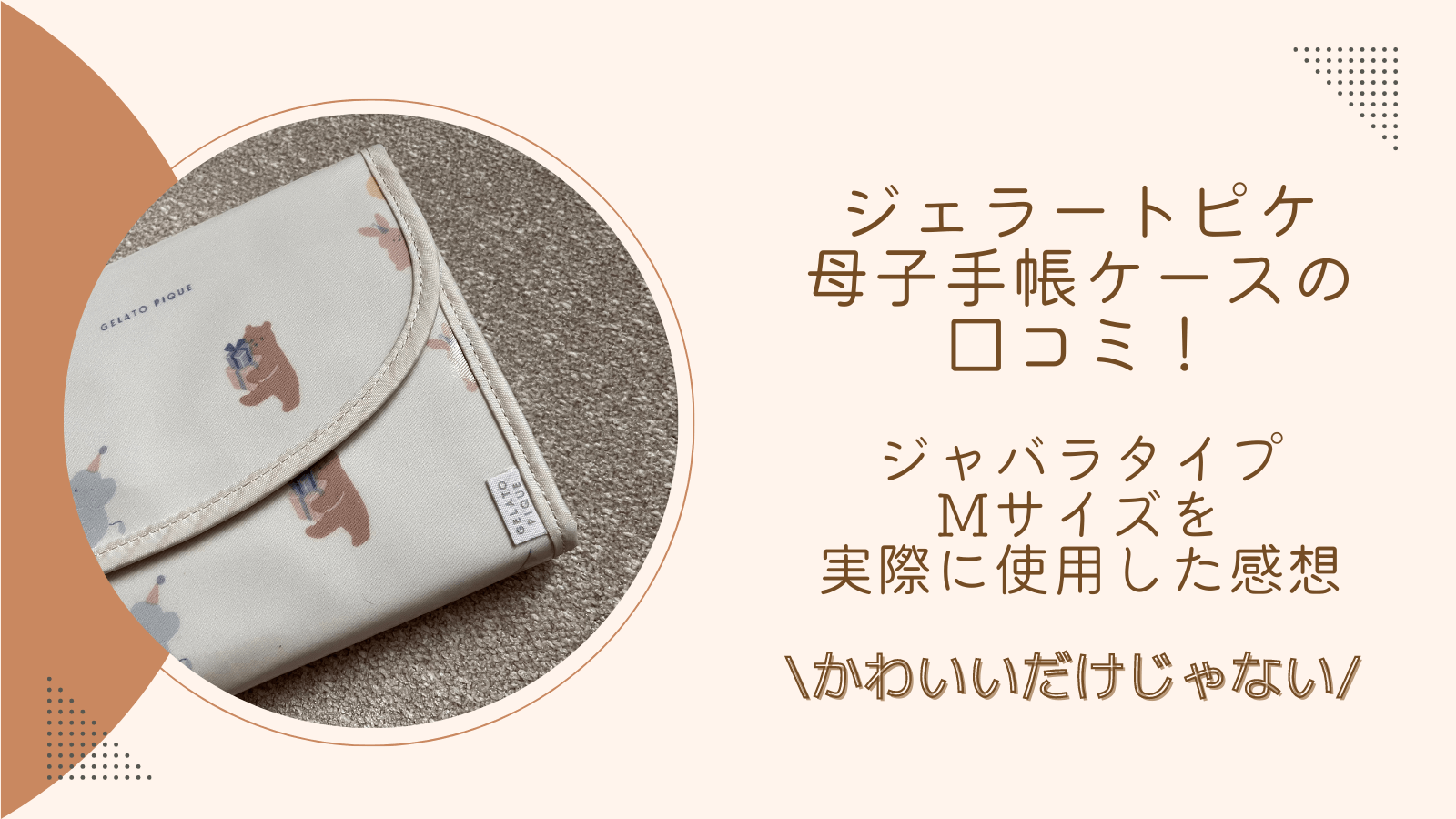 母子手帳ケース ジェラートピケ - マタニティ