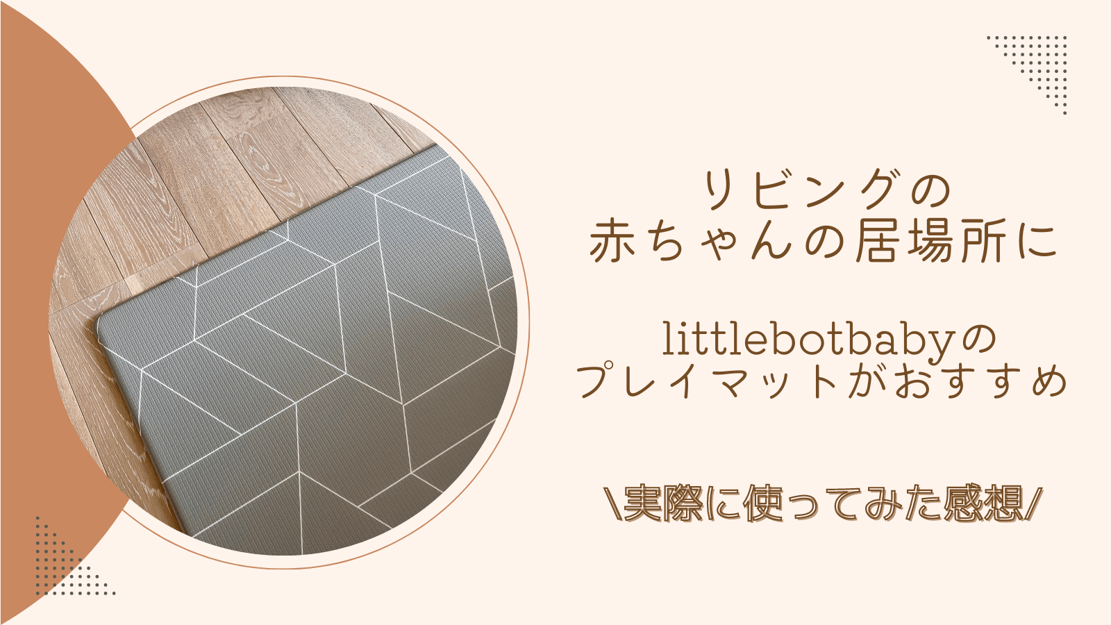 リビングの赤ちゃんの居場所に「リトルボットベイビーのプレイマット