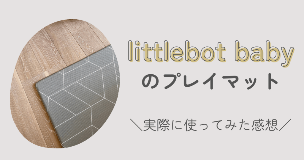 リトルボットベイビー　プレイマット
