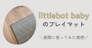 リトルボットベイビー　プレイマット
