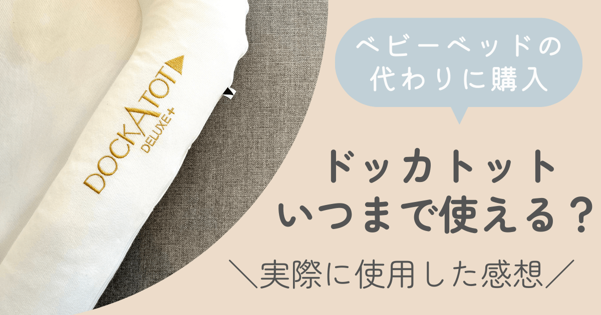 ドッカトット　いつまで