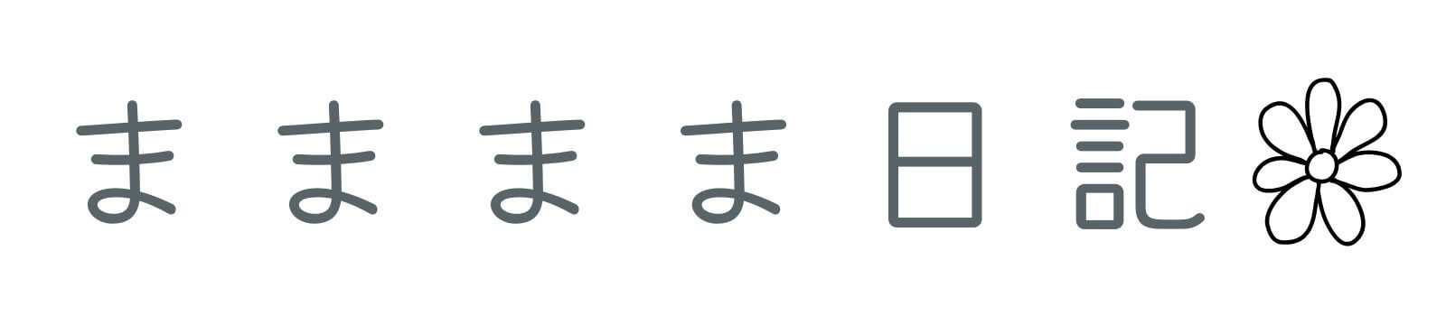 まままま日記