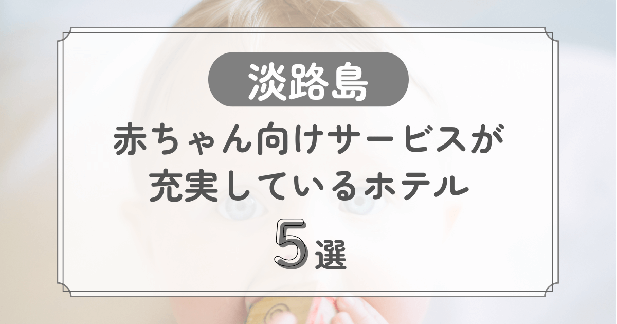 淡路島　ホテル　赤ちゃん