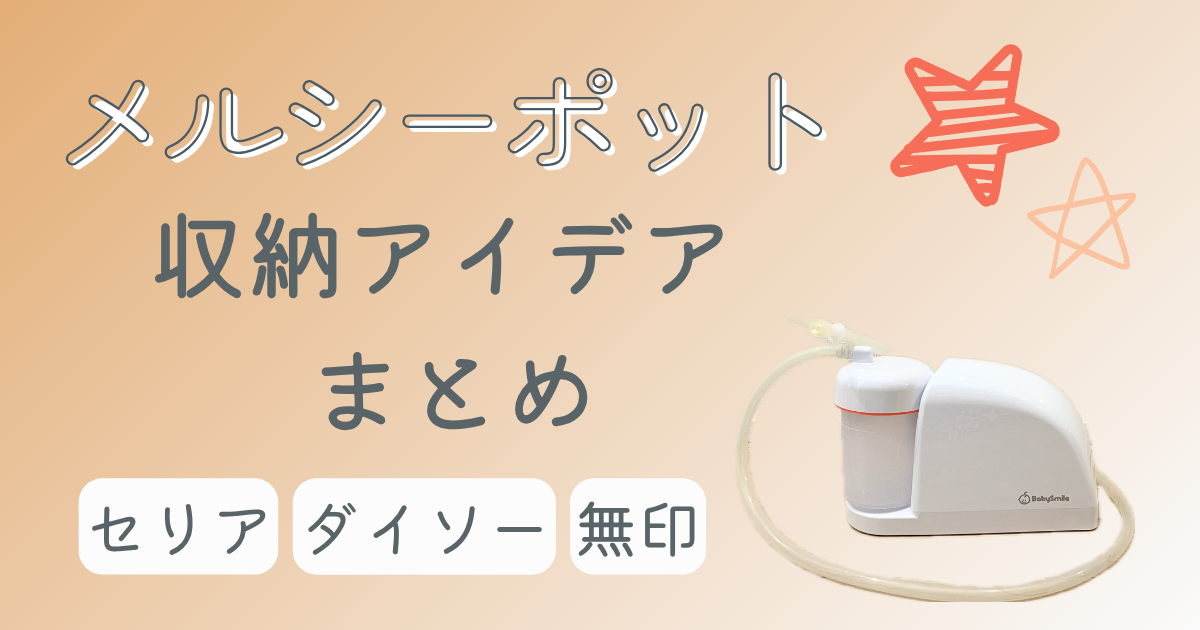 メルシーポット収納アイデア