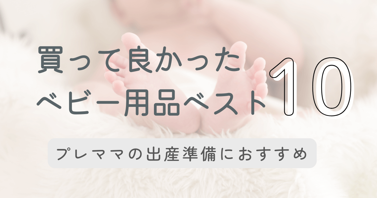 買って良かったベビー用品