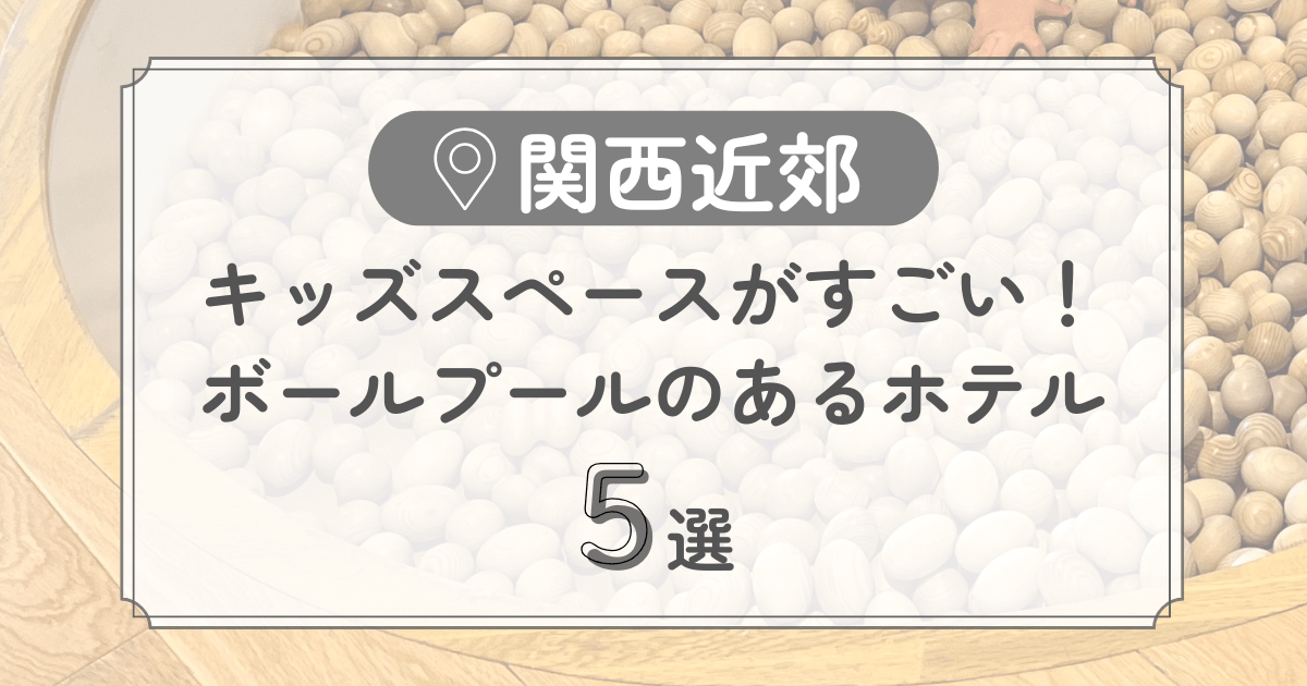 ボールプール　ホテル　関西近郊