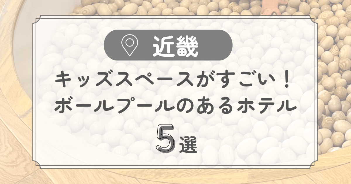 ボールプール　ホテル　近畿