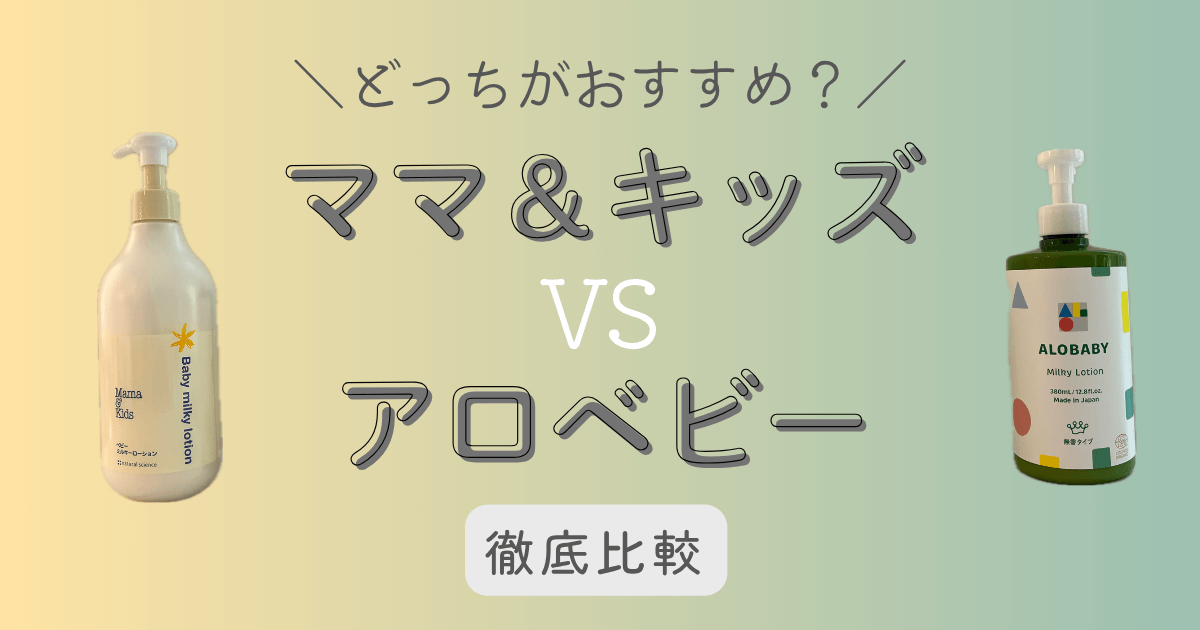 ママアンドキッズ　アロベビー　比較