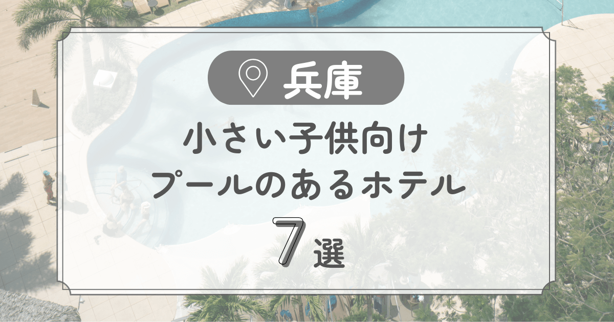 小さい子供向けプールのあるホテル　兵庫