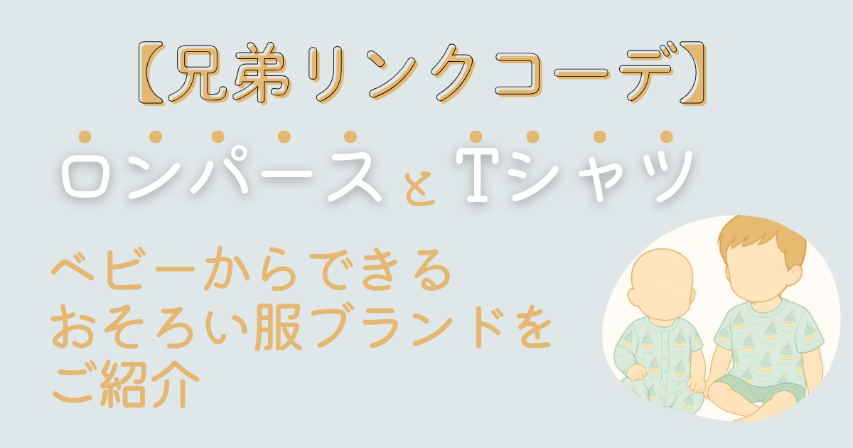 兄弟おそろい服　赤ちゃん