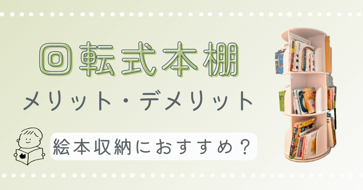 回転式本棚　絵本