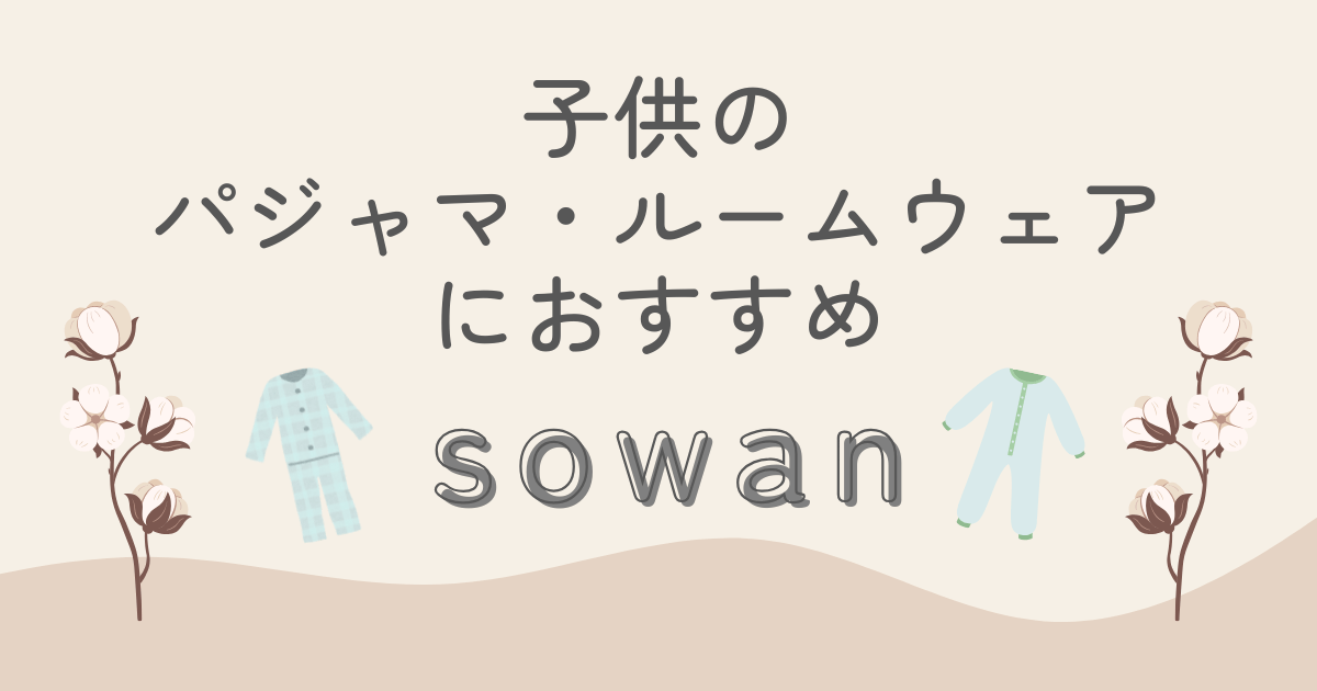 子供　パジャマ　sowan