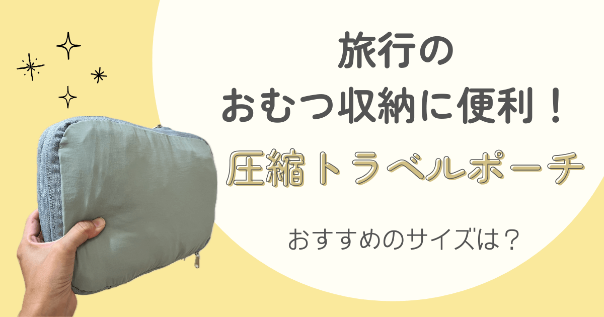 旅行おむつ収納　圧縮トラベルポーチ
