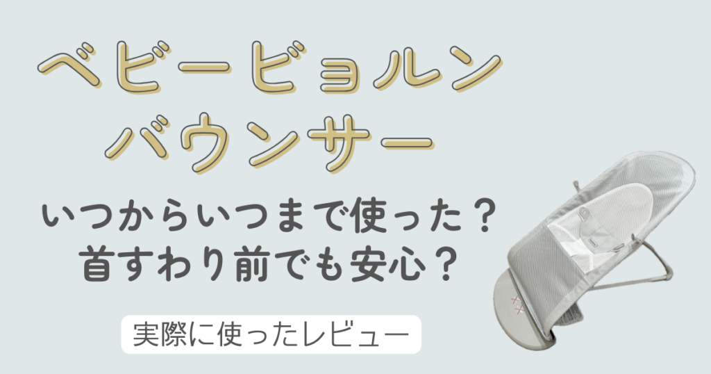 ベビービョルン　バウンサー　いつからいつまで