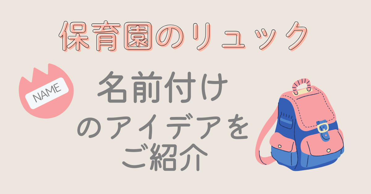 保育園　リュック　名前付け