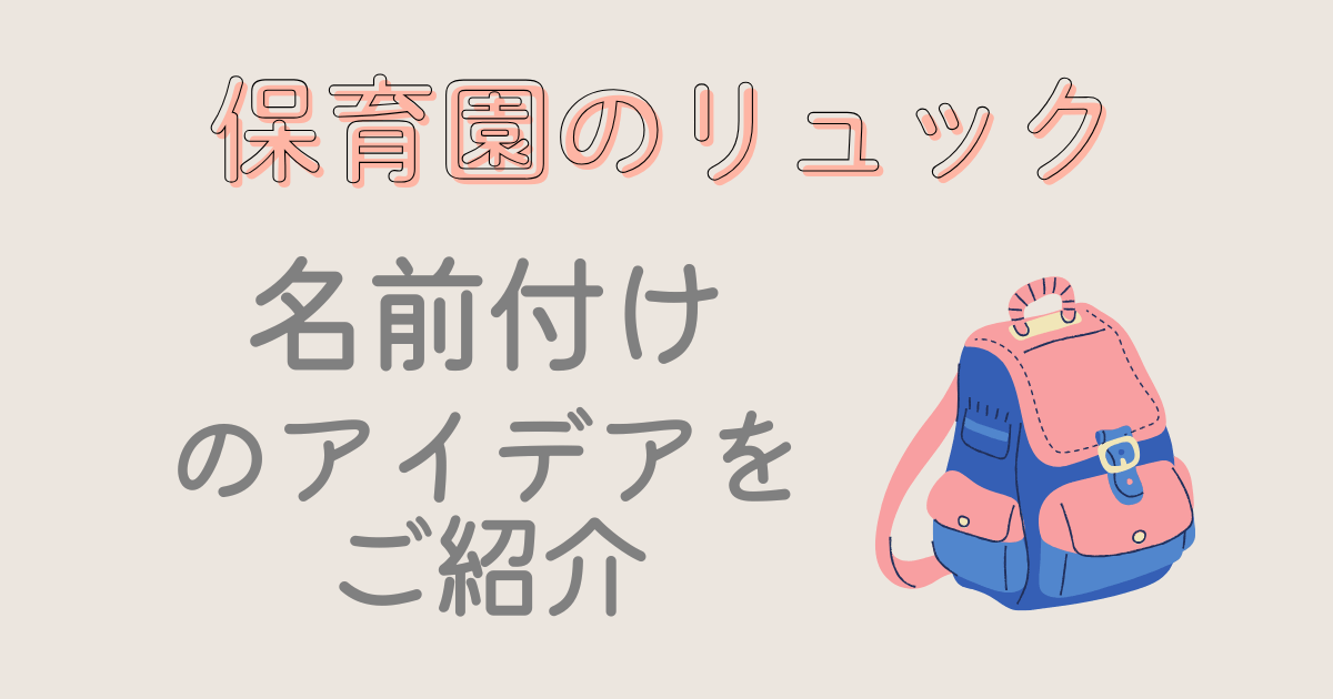保育園リュック名前付け