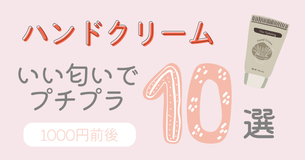 ハンドクリーム　いい匂い　プチプラ