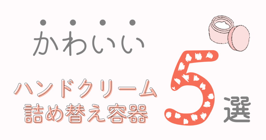 ハンドクリーム詰め替え容器　かわいい