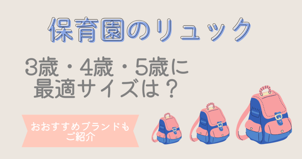 保育園　リュック　サイズ