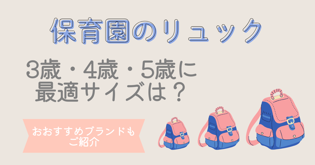 保育園　リュック　サイズ