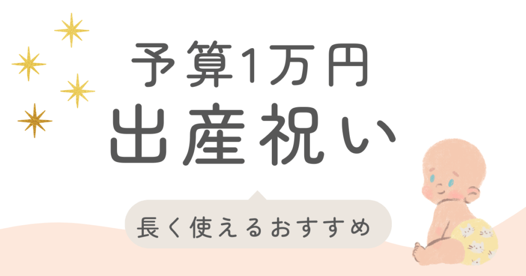 出産祝い　予算1万円　長く使える