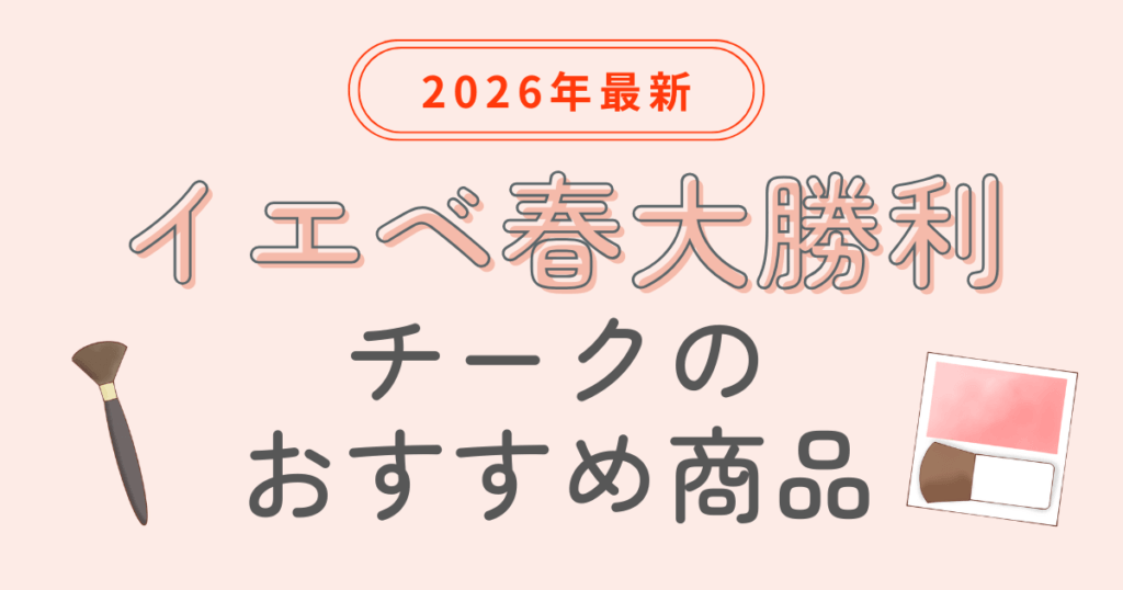 イエベ春　大勝利　チーク