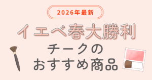 イエベ春 大勝利 チーク
