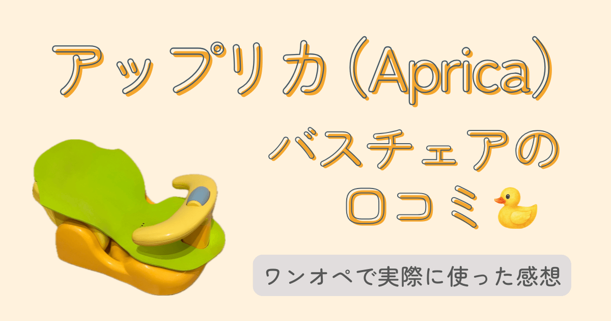アップリカ　バスチェア口コミ