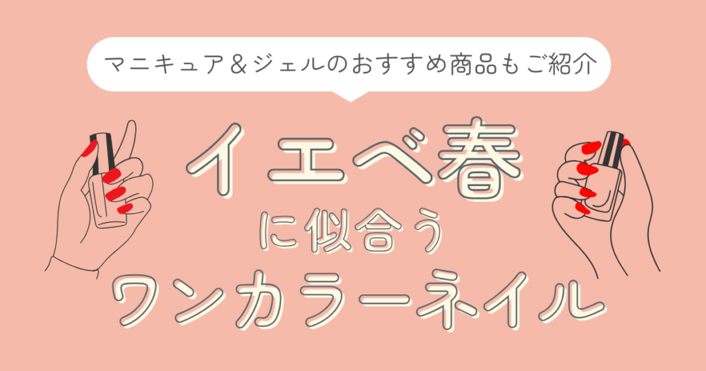 イエベ春　ワンカラーネイル