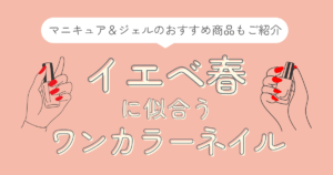 イエベ春　ワンカラーネイル