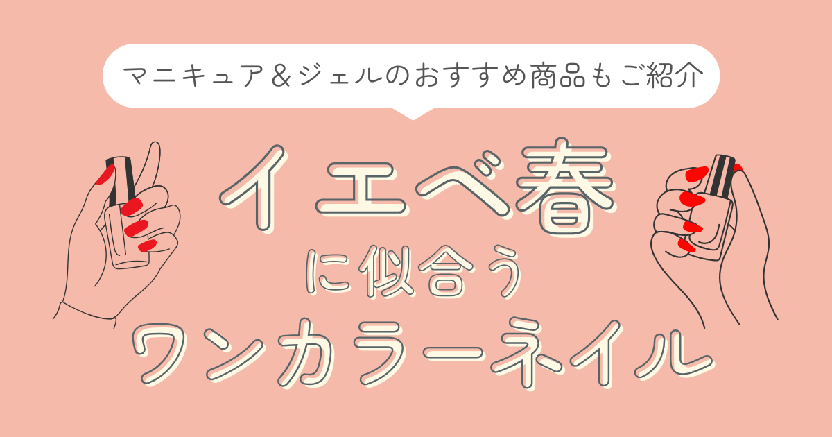 イエベ春　ワンカラーネイル