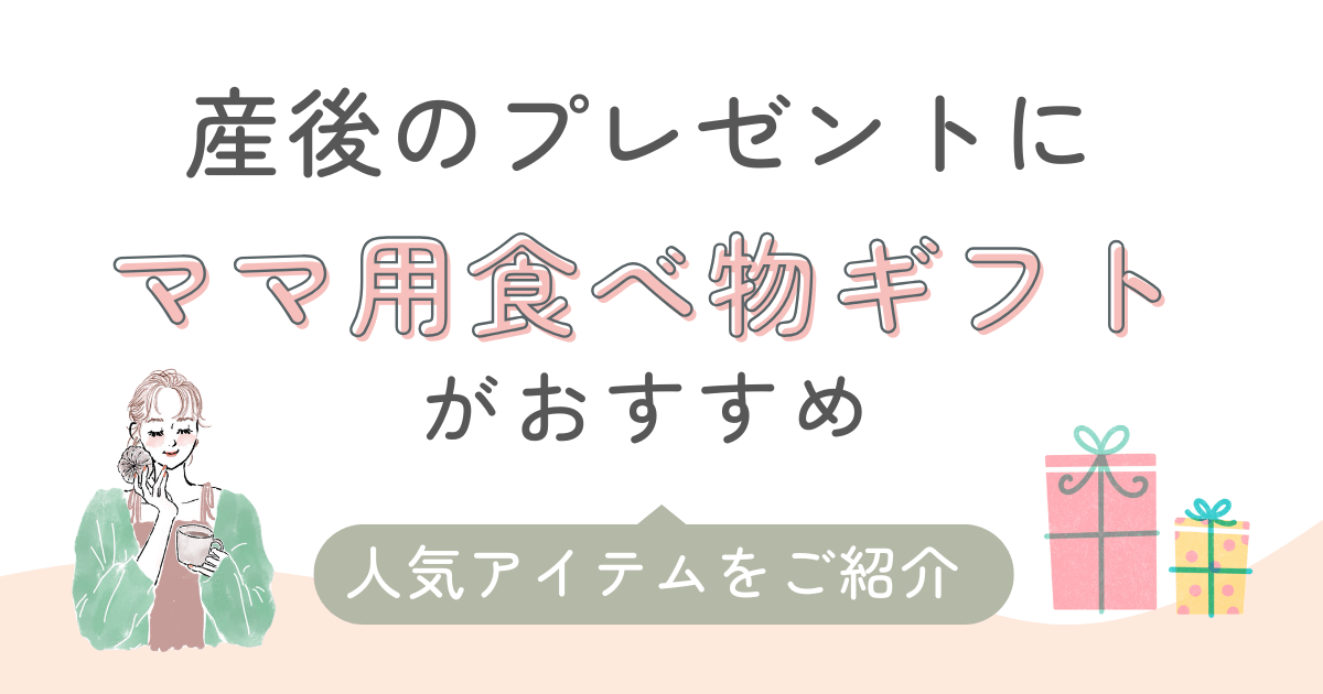 産後　ママ用プレゼント　食べ物